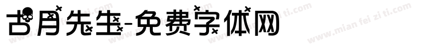 古月先生字体转换