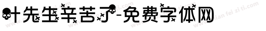 叶先生辛苦了字体转换
