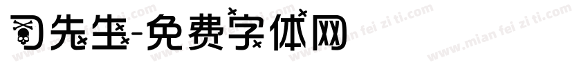 司先生字体转换