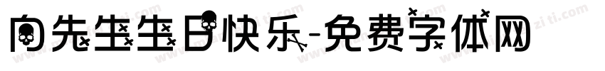 向先生生日快乐字体转换