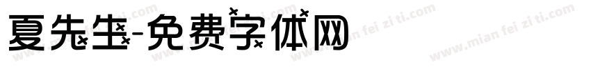 夏先生字体转换
