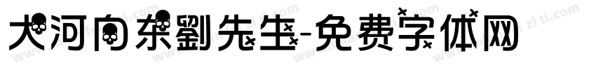 大河向东劉先生字体转换