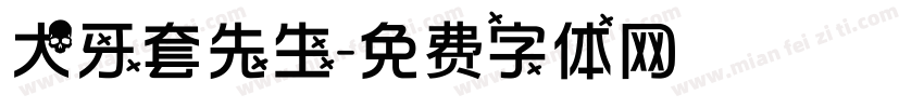 大牙套先生字体转换