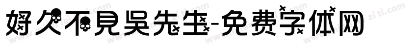 好久不見吳先生字体转换