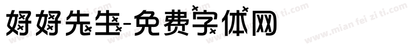 好好先生字体转换