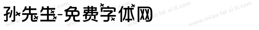 孙先生字体转换