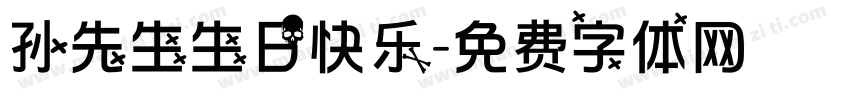 孙先生生日快乐字体转换