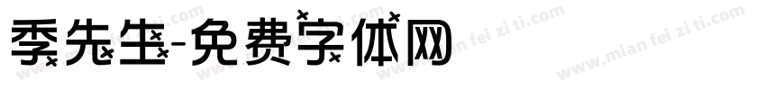 季先生字体转换