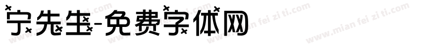 宁先生字体转换