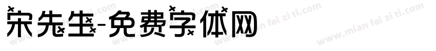 宋先生字体转换