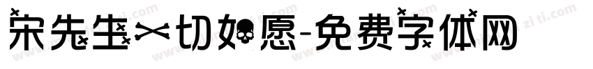宋先生一切如愿字体转换
