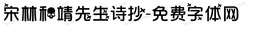 宋林和靖先生诗抄字体转换