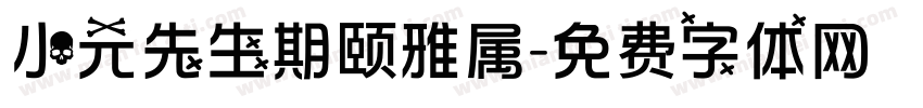 小元先生期颐雅属字体转换