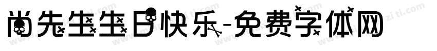 尚先生生日快乐字体转换