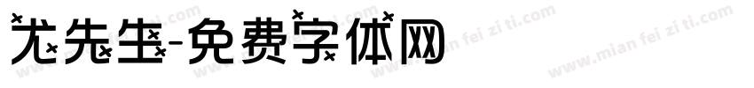 尤先生字体转换