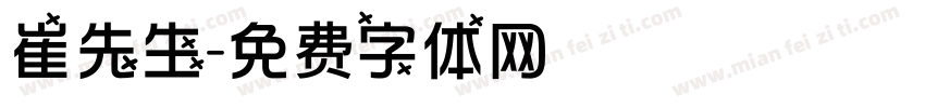 崔先生字体转换