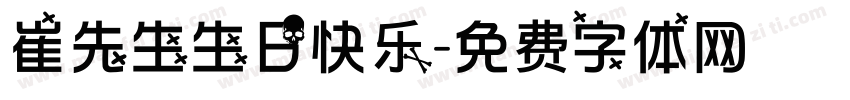 崔先生生日快乐字体转换