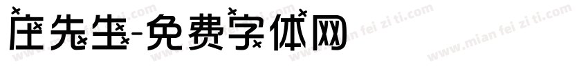 庄先生字体转换