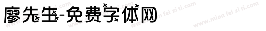 廖先生字体转换