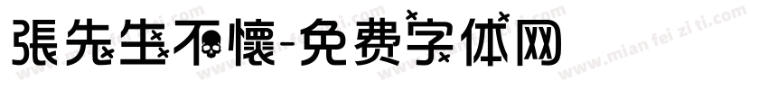 張先生不懷字体转换