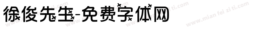 徐俊先生字体转换