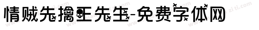 情贼先擒王先生字体转换