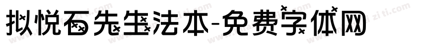 拟悦石先生法本字体转换