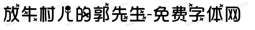 放牛村儿的郭先生字体转换