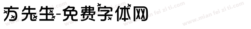 方先生字体转换