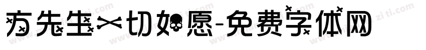 方先生一切如愿字体转换