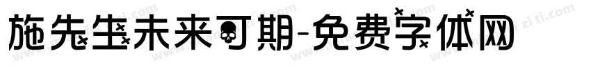 施先生未来可期字体转换