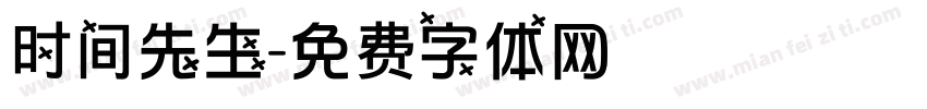 时间先生字体转换