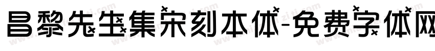 昌黎先生集宋刻本体字体转换 昌黎先生集宋刻本体字体转换