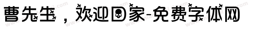 曹先生，欢迎回家字体转换