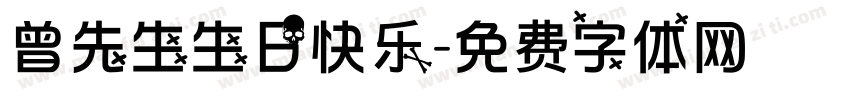曾先生生日快乐字体转换