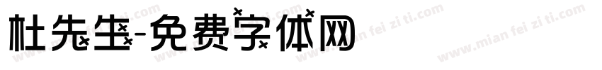 杜先生字体转换
