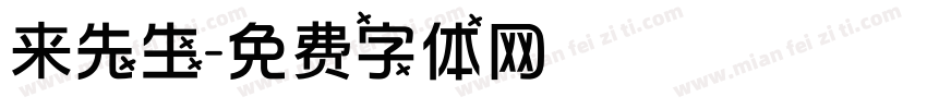 来先生字体转换