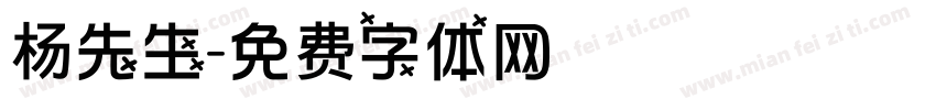 杨先生字体转换