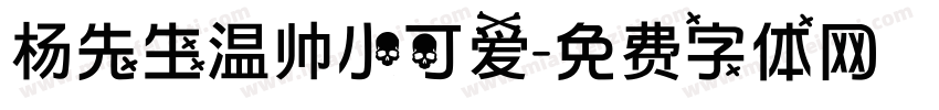 杨先生温帅小可爱字体转换