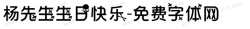 杨先生生日快乐字体转换