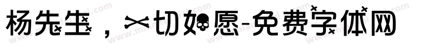 杨先生，一切如愿字体转换