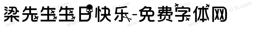 梁先生生日快乐字体转换