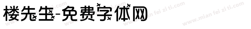 楼先生字体转换