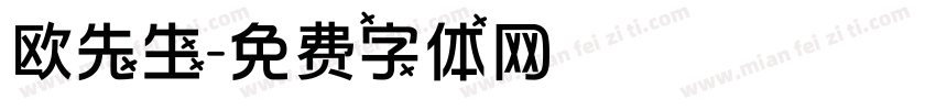 欧先生字体转换