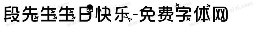 段先生生日快乐字体转换