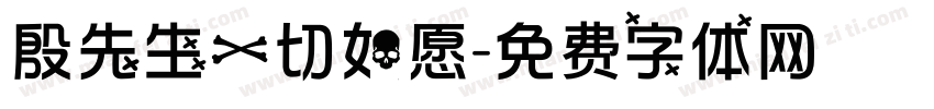 殷先生一切如愿字体转换