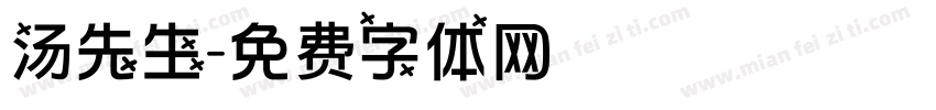 汤先生字体转换