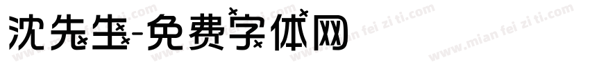 沈先生字体转换