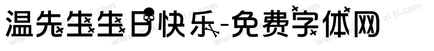 温先生生日快乐字体转换