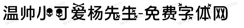 温帅小可爱杨先生字体转换